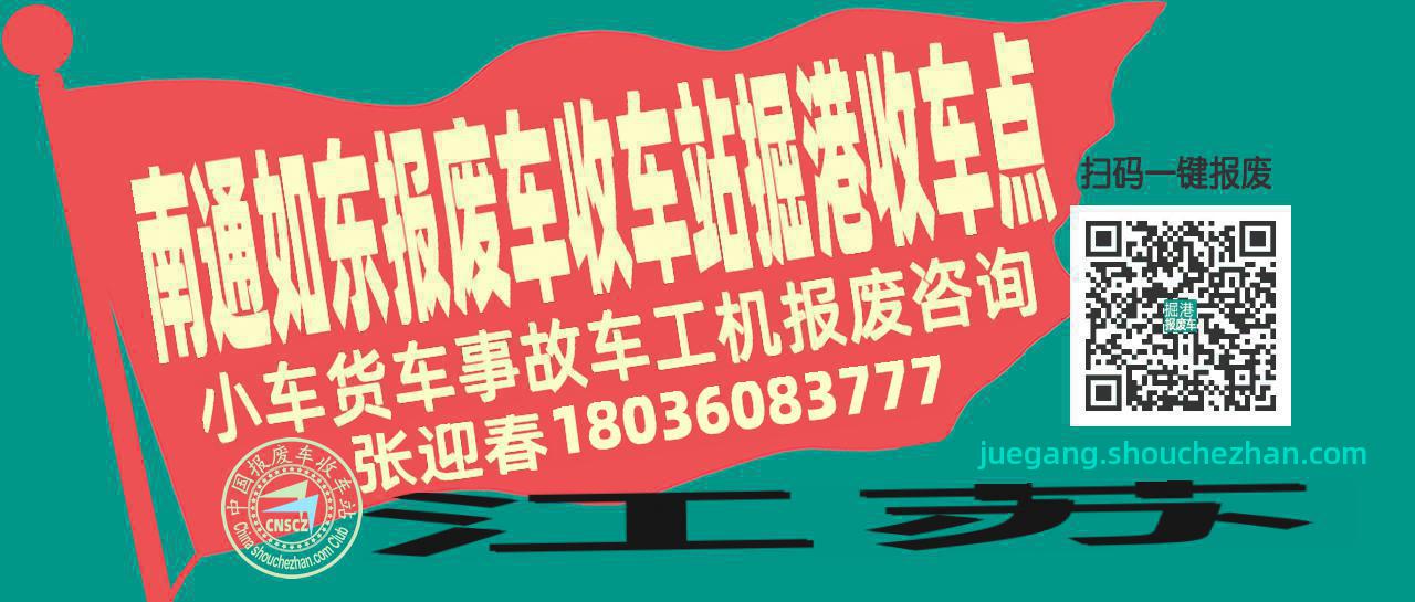 南通如东收车站报废咨询掘港收车点